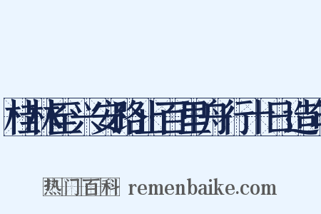桂林至兴安路止百里舟行十日造句是什么意思的图片